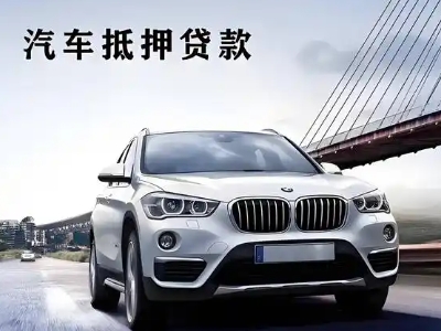 涞源车抵贷如何办理押车和不押车?