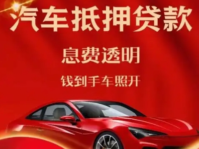 涞源良好口碑的汽车抵押贷款公司推荐