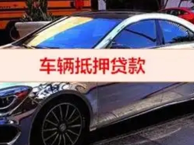 涞源汽车抵押借款的额度如何确定？